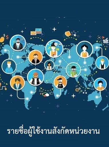 รายชื่อผู้ใช้งานสังกัดหน่วยงาน